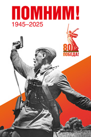 80 лет Победе!