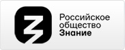 Российское общество «Знание»