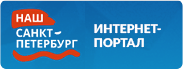 ИНТЕРНЕТ-ПОРТАЛ «Наш Санкт-Петербург»