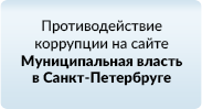 Противодействие коррупции на сайте Муниципальная власть в Санкт-Петербурге