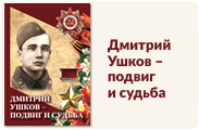 Дмитрий Ушков